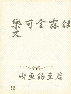 乐可金露银花全文