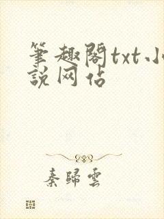 笔趣阁txt小说网站封面