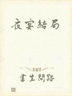 夜宴结局