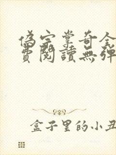 伪宗掌奇全文免费阅读无弹窗笔趣阁