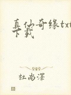 真仙奇缘txt下载