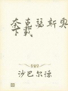 奈克瑟斯奥特曼下载