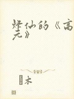 烽仙的《高武纪元》