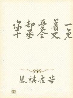 你却爱着一个水千丞全文免费阅读