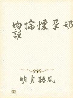 肉伦怀孕奶水小说