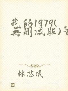 我的1979(无删减版)笔趣阁