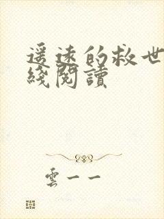 遥远的救世主在线阅读