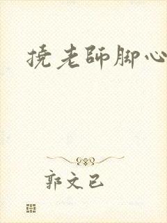 挠老师脚心小说