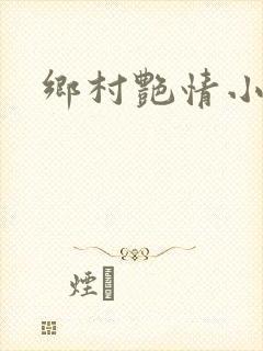 乡村艳情小说