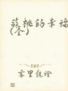 苏桃的幸福生活(全)