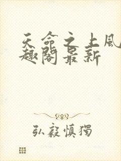 天命之上风月笔趣阁最新封面