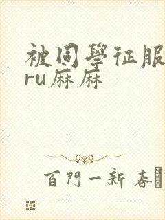 被同学征服的巨ru麻麻