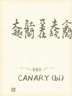 大肚孕夫合集笔趣阁在线阅读