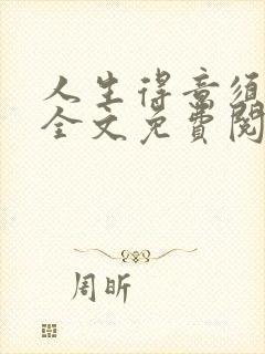 人生得意须纵欢全文免费阅读下载