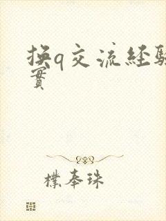 换q交流经验真实