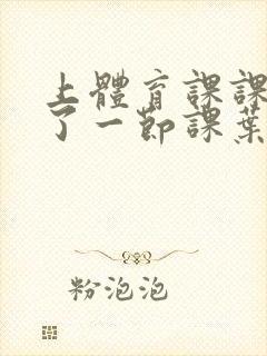 上体育课课被捅了一节课叶渺渺