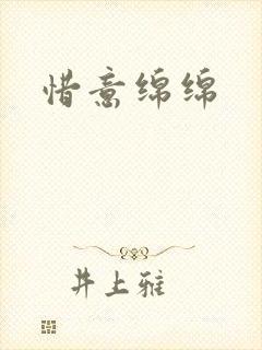 惜意绵绵