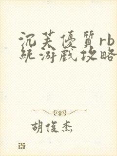 沉芙优质rb系统游戏攻略系统