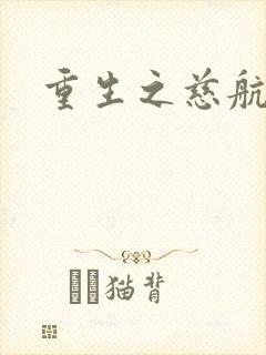 重生之慈航普度