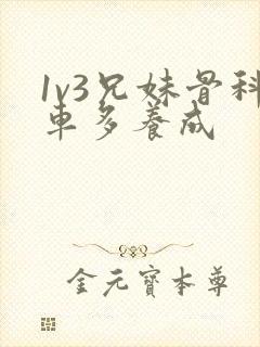 1v3兄妹骨科车多养成