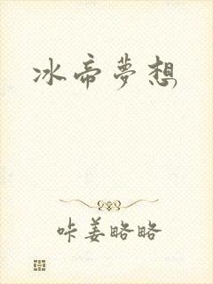冰帝梦想