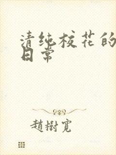 清纯校花的被脔日常