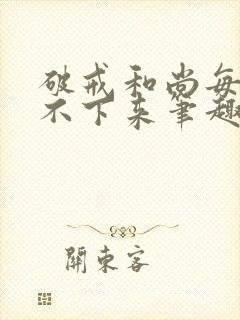 破戒和尚每天提不下来笔趣阁