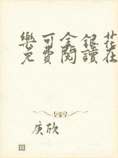 乐可金银花全文免费阅读在线笔趣阁软件13封面