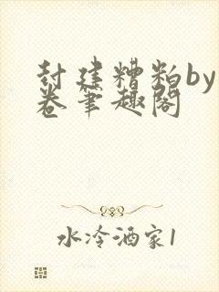 封建糟粕by花卷笔趣阁