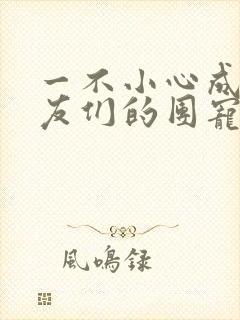 一不小心成了室友们的团宠