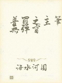 普罗之主笔趣阁无弹窗封面