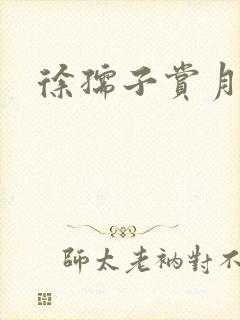 徐孺子赏月封面