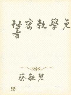 秘密教学免费观看封面