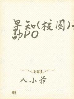 早知(校园)江勐PO