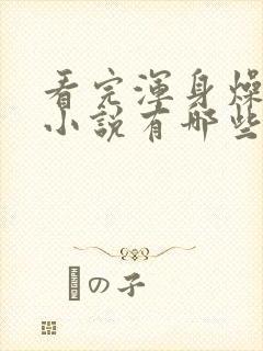 看完浑身燥热的小说有哪些