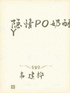 隐情PO奶酥BY