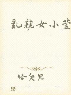 乱亲女小莹的泬封面