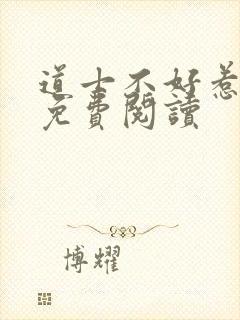 道士不好惹小说免费阅读封面