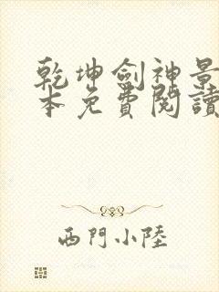 乾坤剑神景言完本免费阅读