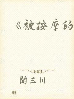 《被按摩的人妻