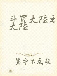 斗罗大陆之五行大陆