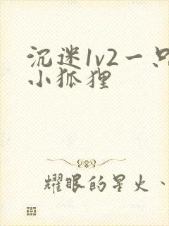 沉迷1v2一只小狐狸