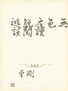 逃脱夜色无边小说阅读