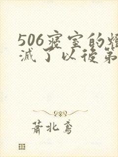 506寝室的灯灭了以后第三部