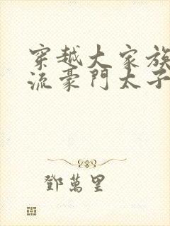 穿越大家族之风流豪门太子爷