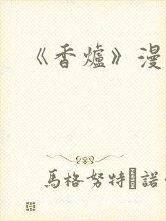 《香炉》漫画版