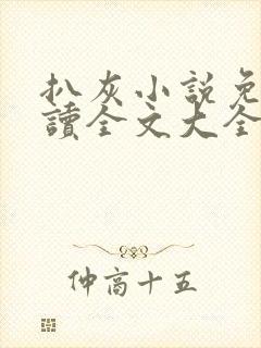 扒灰小说免费阅读全文大全