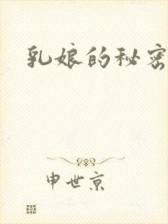 乳娘的秘密