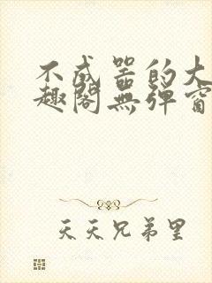 不成器的大哥笔趣阁无弹窗免费