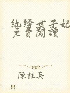 纨绔世子妃全文免费阅读